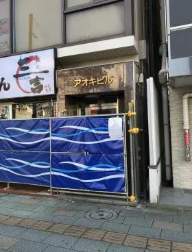 アオキビルの外観