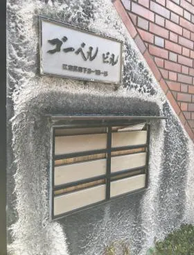 ゴーベルビルの外観
