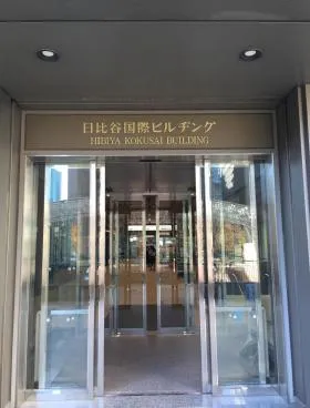 日比谷国際ビルの外観