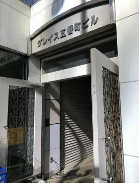 グレイス五番町ビルの外観