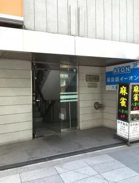 福清ビルの外観