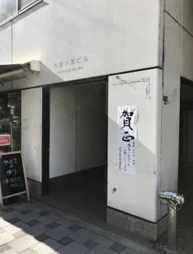 九段小家ビルの外観