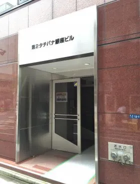 第2タチバナ銀座ビルの外観