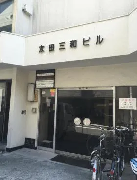 友田三和ビルの外観