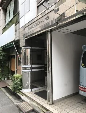 神保町サンズビルの外観