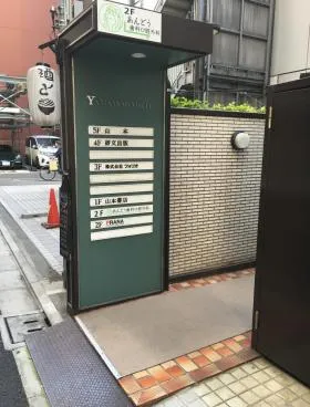 山本ビルの外観
