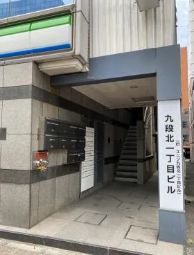 九段北一丁目ビルの外観