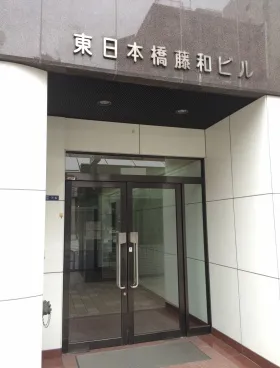 東日本橋藤和ビルの外観