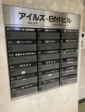 アイルズBMビルの外観