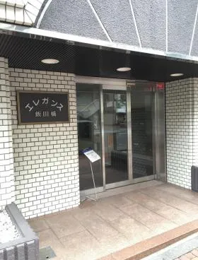 エレガンス飯田橋ビルの外観