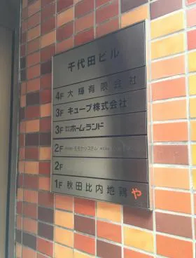 千代田ビルの外観