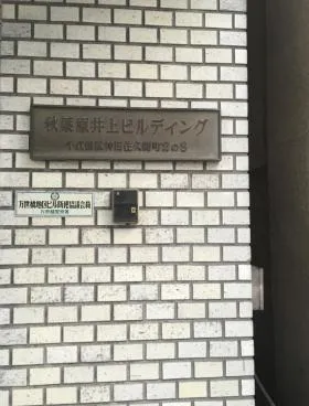 秋葉原井上ビルの外観