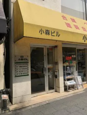 小森ビルの外観