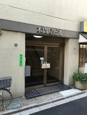 本間屋ビルの外観