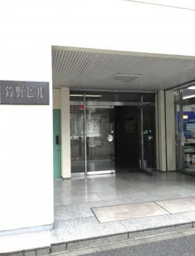 鈴野ビルの外観
