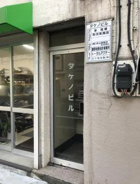タケノビルの外観