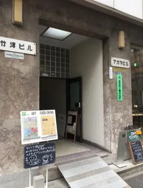 アガタ竹澤ビルの外観