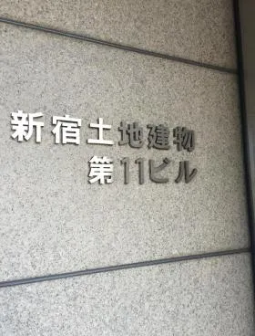 新宿土地建物第11ビルの外観