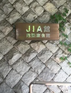 建築家会館(JIA館)の外観