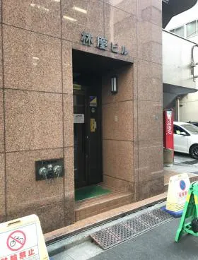 林慶ビルの外観