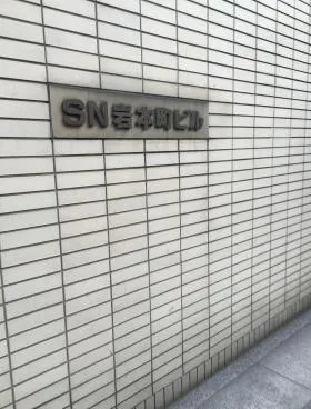 SN岩本町ビルの外観