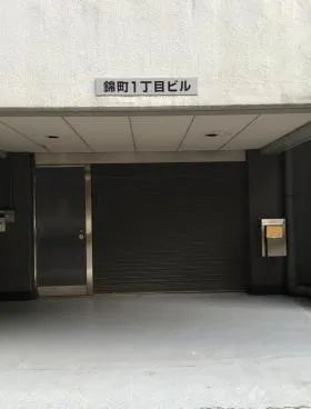 錦町1丁目ビルの外観