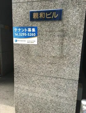 親和ビルの外観