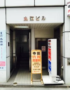 五反田丸江ビルの外観
