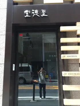 至徳堂ビルの外観