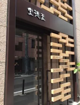 至徳堂ビルの外観