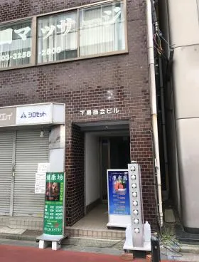 下島商会ビルの外観
