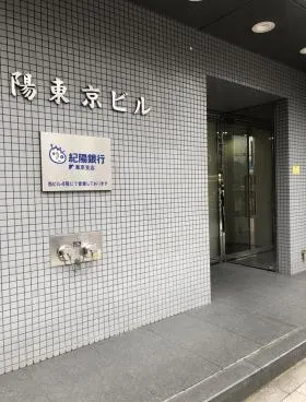 紀陽東京ビルの外観
