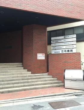 立花書房ビルの外観