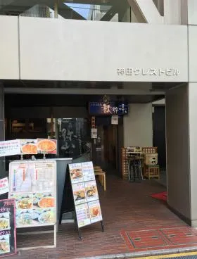神田クレストビルの外観