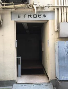 新千代田ビルの外観