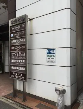 米山ビルの外観