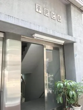 平沢ビルの外観