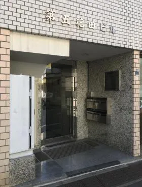 第五花田ビルの外観