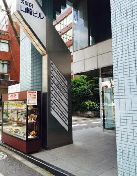 五反田山崎ビルの外観