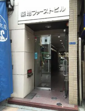 築地ファーストビルの外観