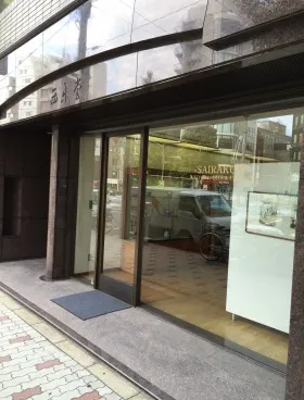 西楽堂ビルの外観