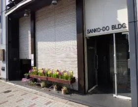 山光堂ビルの外観