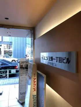 上野一丁目(旧:ユニゾ上野一丁目)ビルの外観