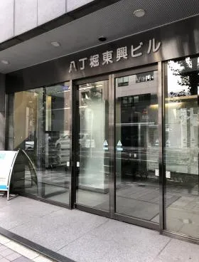 八丁堀東興ビルの外観