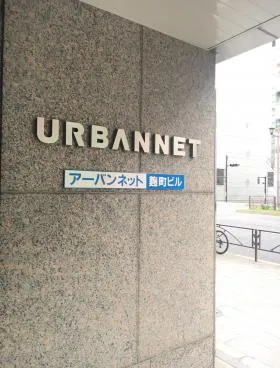 麹町一丁目(旧:アーバンネット麹町)の外観
