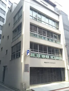 司ビル別館の外観