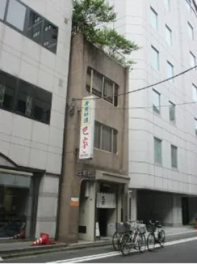 巴家ビルの外観