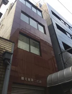 勝文社第2ビルの外観