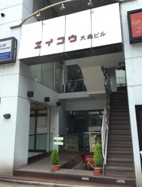 エイコウ大森ビルの外観