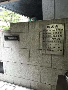 日本橋山田ビルの外観